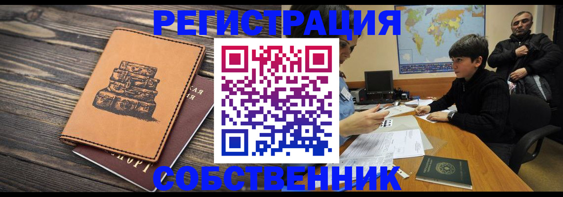 прописка от собственника в Глазове